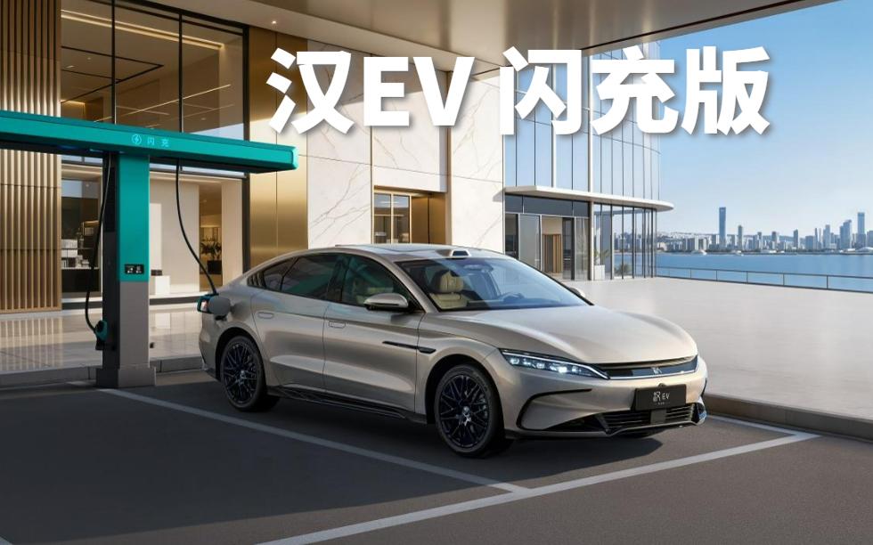 汉EV闪充版17.98万元起，引领中大型轿车进入闪充时代
