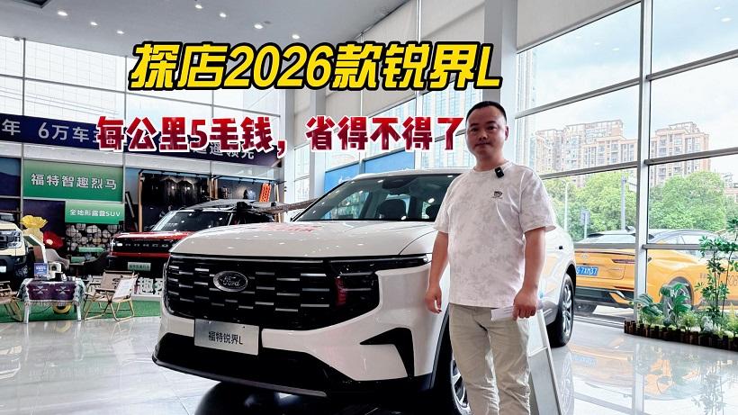 探店2026款锐界L，不仅每公里5毛钱，而且国补+厂补至高补贴近6万