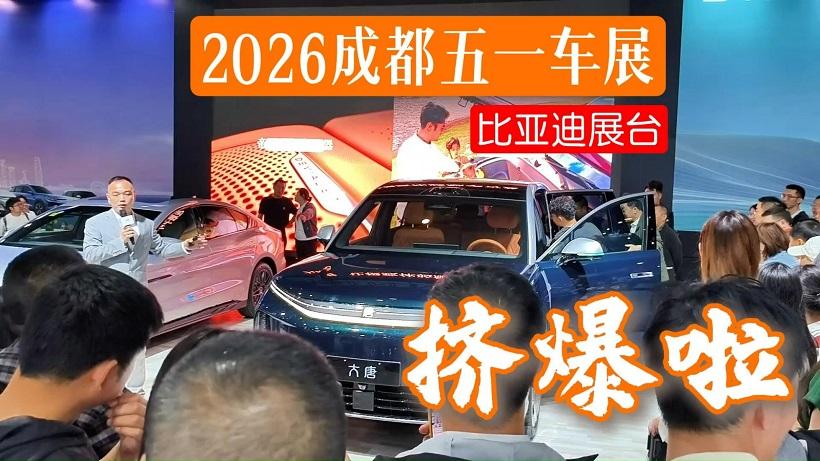 2026成都五一车展：西南地区首台“比亚迪大唐”被挤爆了！