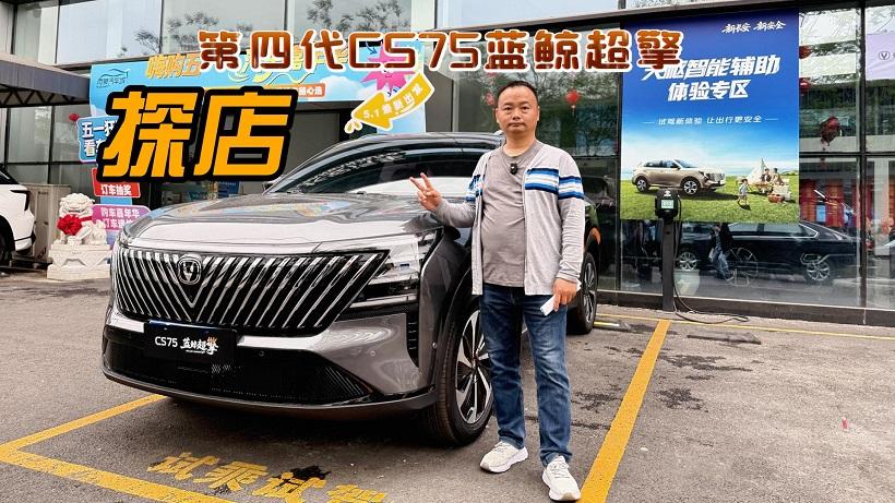 探店第四代CS75蓝鲸超擎，每公里仅3毛钱，是吹牛还是真有实力？