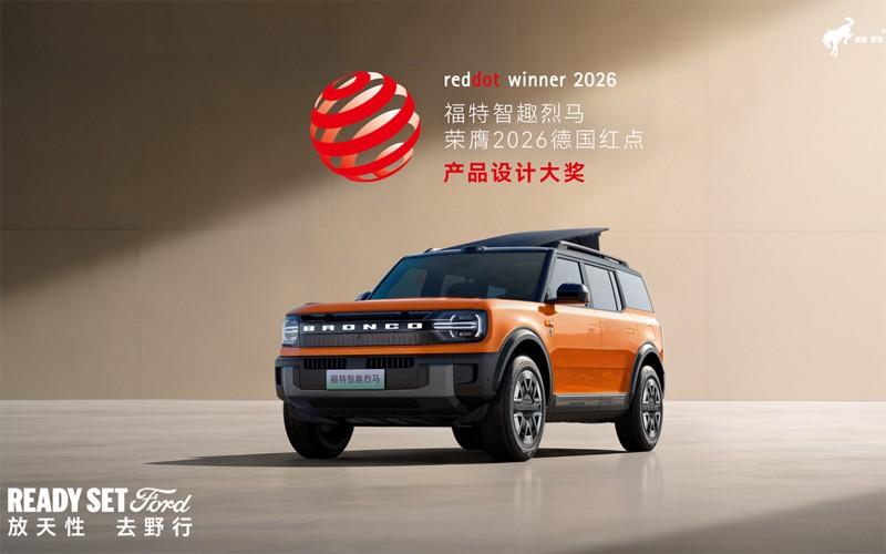 福特智趣烈马荣膺2026年红点产品设计大奖