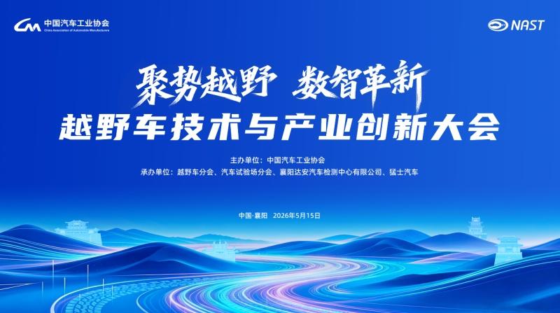 聚势越野・数智革新 | 越野车技术与产业创新大会5月15日襄阳启幕