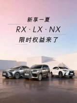 揽夏入怀 LEXUS雷克萨斯“新享一夏”限时权益如期而至