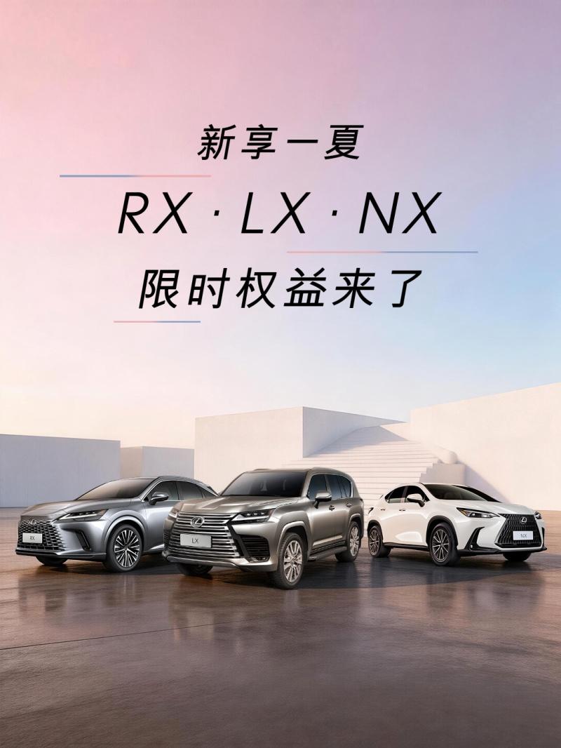 揽夏入怀 LEXUS雷克萨斯“新享一夏”限时权益如期而至