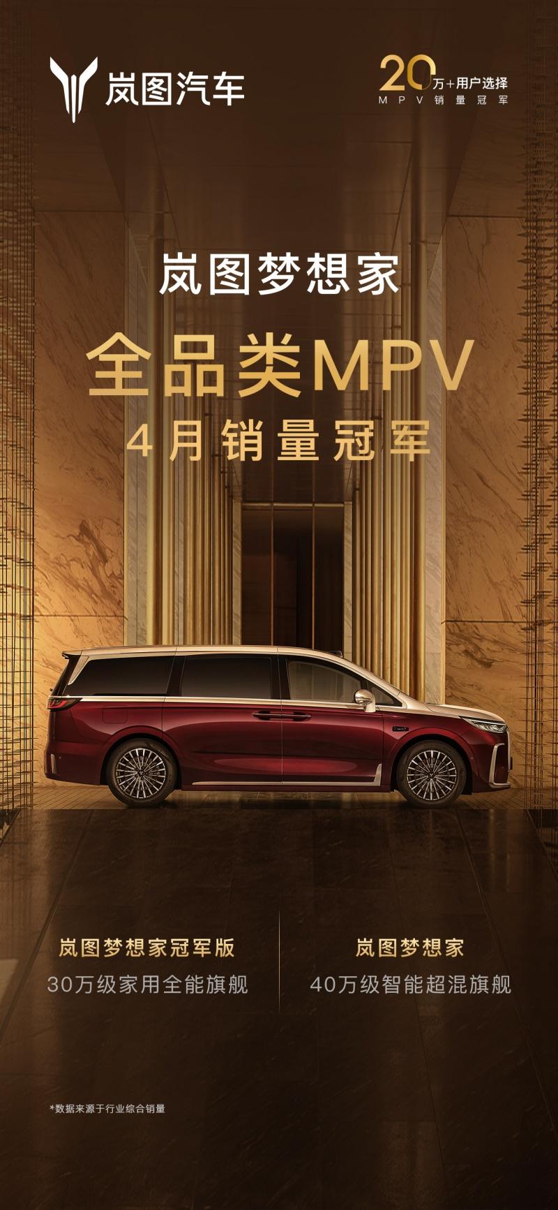 岚图梦想家4月销量7017辆 稳居全品类MPV销量冠军