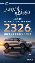 改写合资新能源格局：ID.ERA 9X上市5天即冲入增程式大型高端SUV Top3