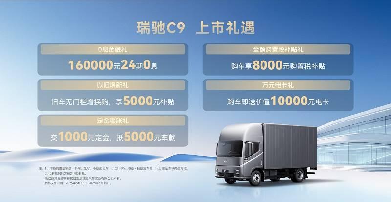 生即颠覆 代际领先！全景智慧旗舰轻卡瑞驰C9正式上市