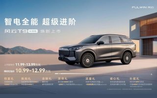 智电全能，超级进阶 | 风云T9长续航正式上市，限时红包价10.99万元起售