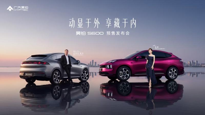 昊铂S600 预售发布会正式开启