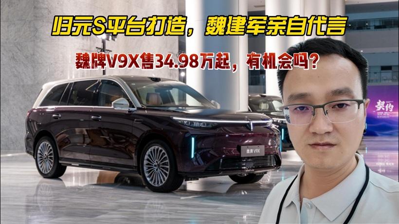 归元S平台打造，魏建军亲自代言，魏牌V9X有机会吗？