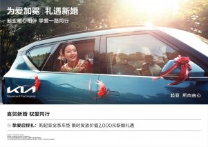 悦达起亚推出520挚爱启程礼，新婚用户购车即享2,000元礼金，叠加“一口价”、油卡补贴多重福利