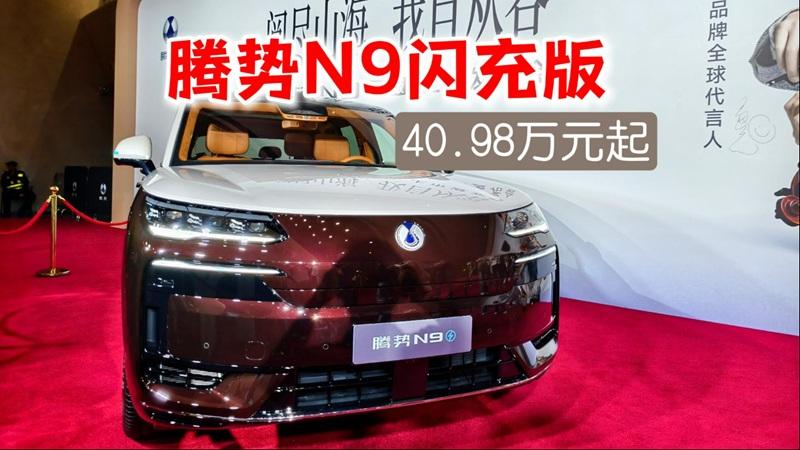 不止于闪充，还有100多项升级，腾势N9闪充版40.98万元起！