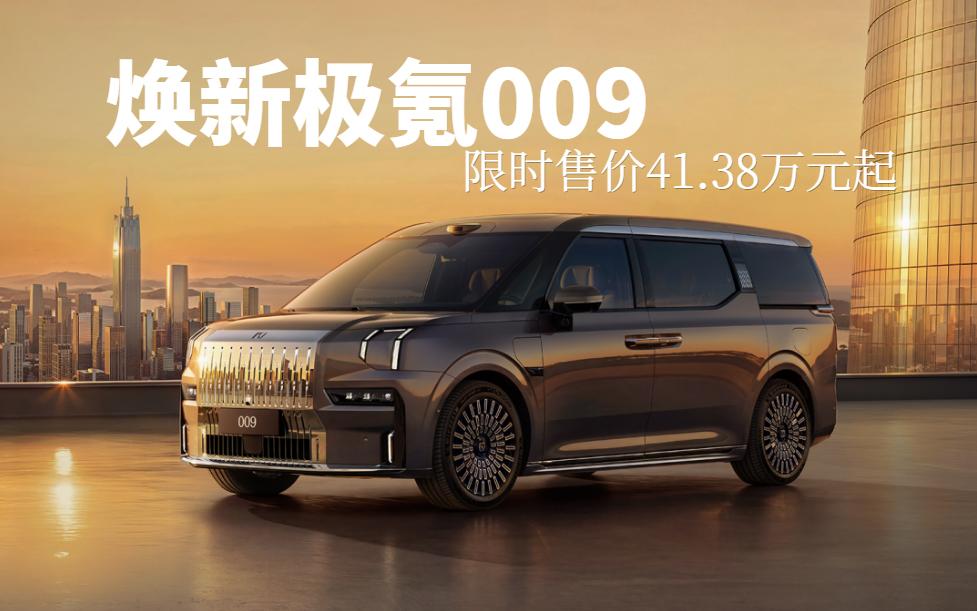 焕新极氪009上市：全栈900V高压架构，限时售价41.38万元起
