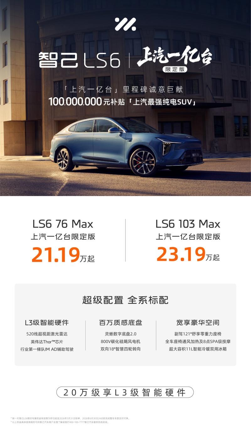 20万级唯一L3级硬件上车！智己LS6上汽一亿台限定版，携一亿元补贴限量发售！