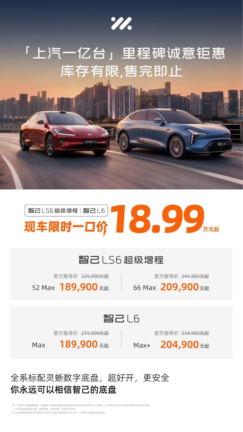 20万级唯一L3级硬件上车！智己LS6上汽一亿台限定版，携一亿元补贴限量发售！