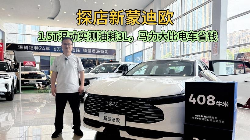 四川方言：探店新蒙迪欧，1.5T混动实测油耗3L，马力大比电车省钱