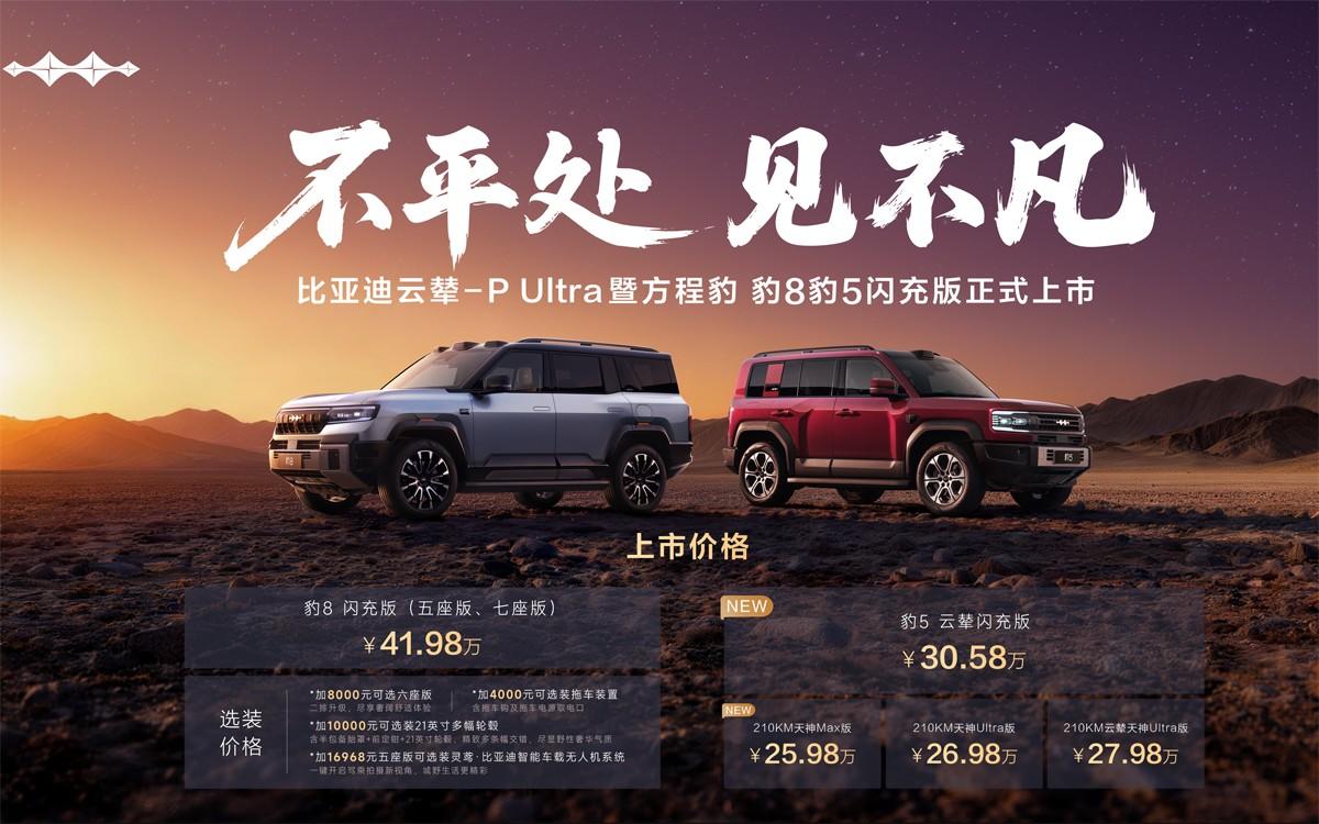 方程豹豹8豹5闪充版上市，首搭首发比亚迪云辇-P Ultra