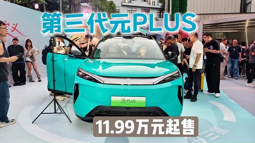 标配最新底盘技术 续航再提升，第三代元PLUS售11.99万元起！