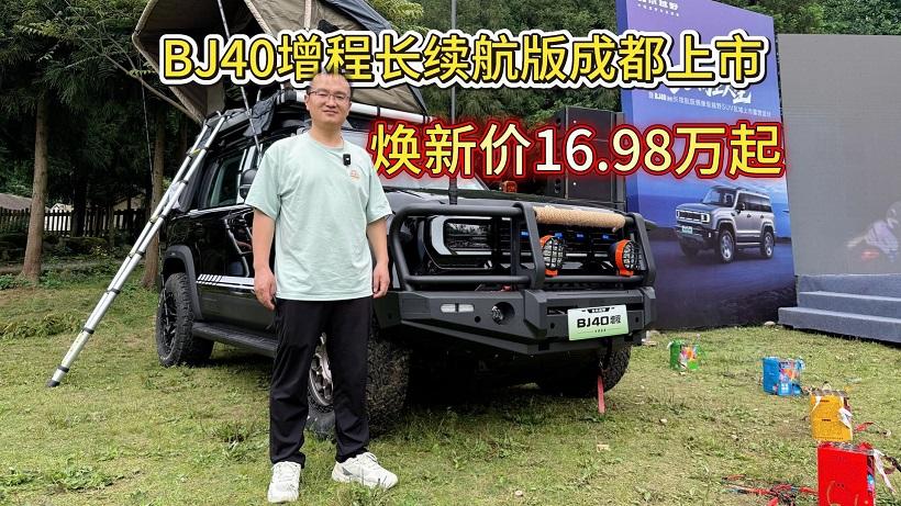 配49.4度电池，纯电续航252km，BJ40增程长续航版成都上市