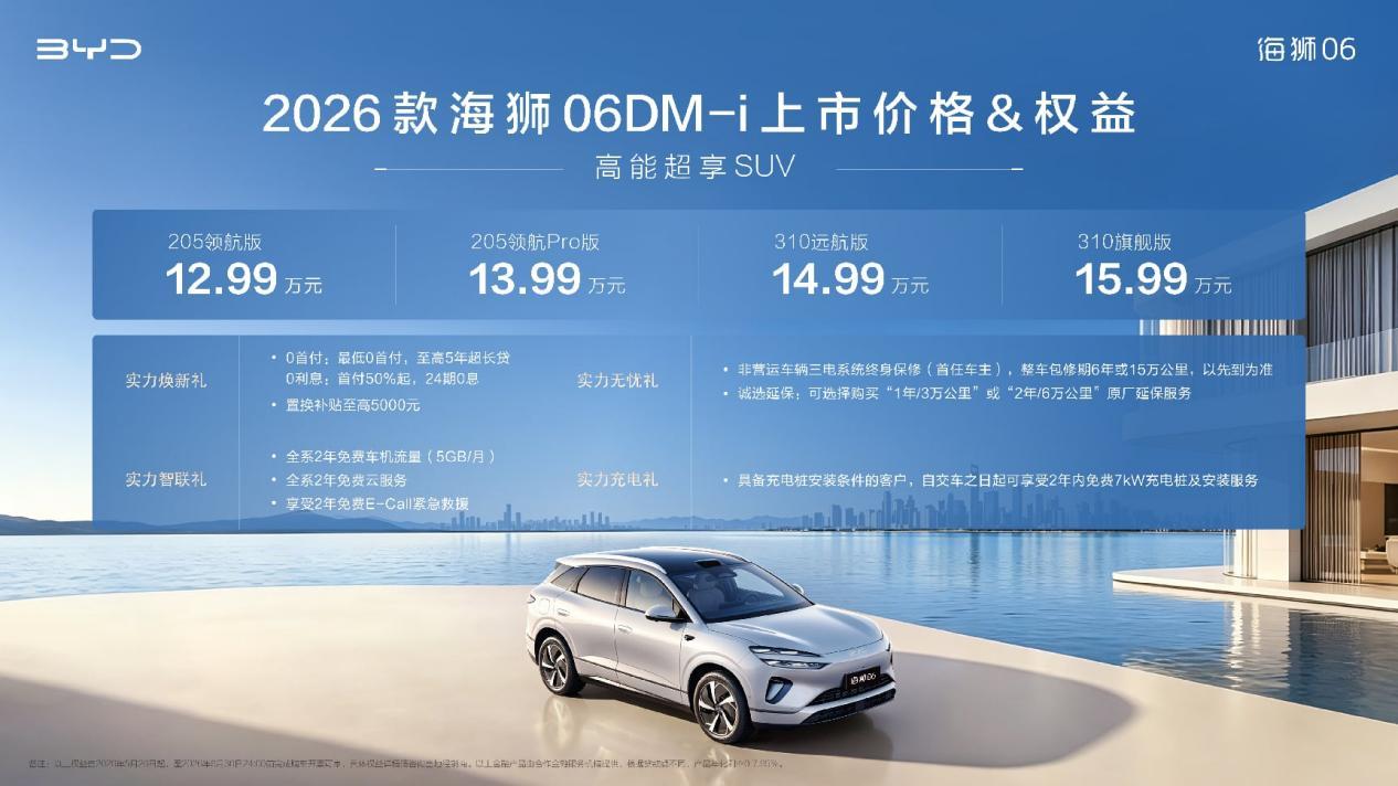 售价12.99万元起，2026款海狮06DM-i四大维度焕新，开启高能出行新生活