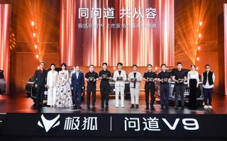 同问道，共从容！五大共鸣诠释旗舰标准：极狐问道V9上市19.48万起