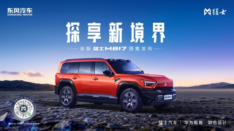 全新猛士M817·探享新境界