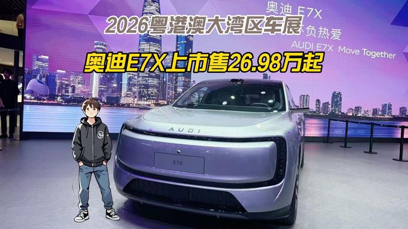 2026粤港澳大湾区车展：标配900V高压平台，奥迪E7X上市26.98万起