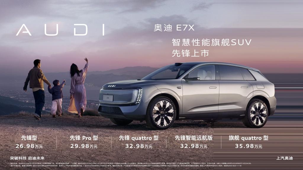 智慧性能旗舰SUV 奥迪E7X正式上市 限时臻享26.98万元起