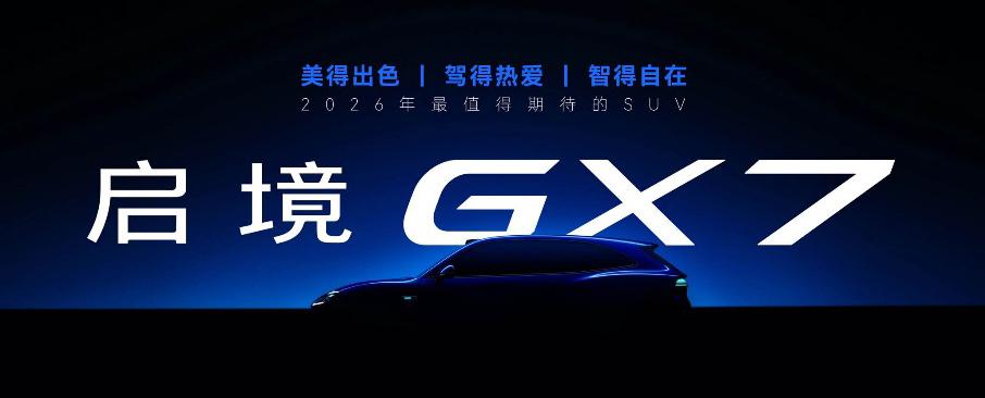 启境GX7正式公布命名，瞄准大五座SUV市场