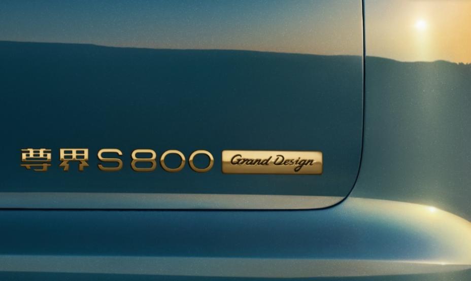 冲破垄断！尊界 S800 Grand Design 典藏大观重塑全球豪华版图