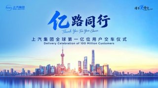 超一亿用户的选择！荣威、MG携车主共启上汽崭新篇章
