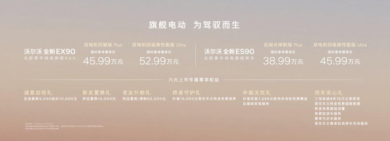北欧豪华纯电旗舰沃尔沃EX90&沃尔沃ES90正式上市