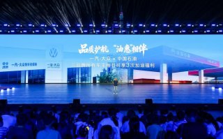 “品质护航，油惠相伴”一汽-大众成立35周年盛典释放重磅专属福利