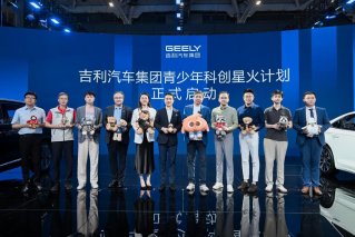 以产业智慧点亮科创星火 吉利汽车集团启动“青少年科创星火计划”
