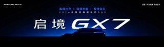启境GT7预售价21.99万起，双渠道服务网络护航全程用车体验