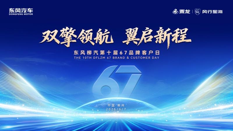 东风柳汽第十届67品牌客户日