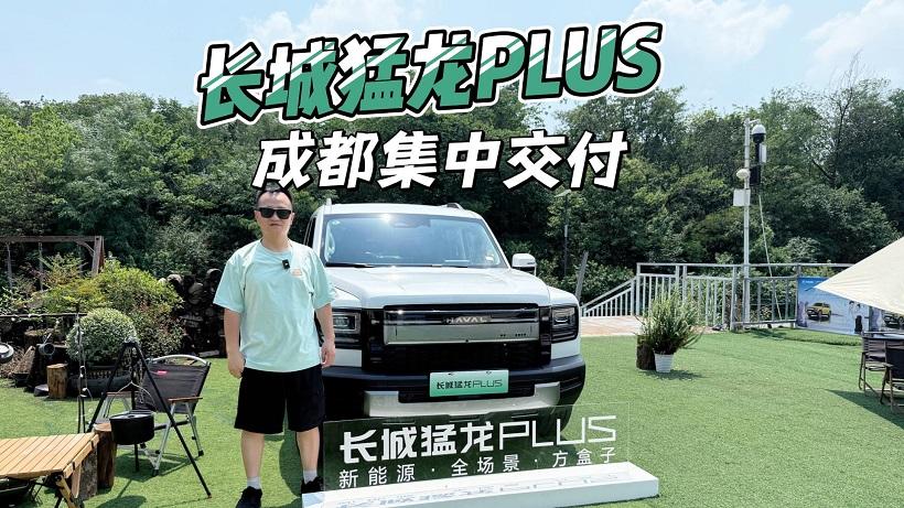 长城猛龙PLUS成都集中交付，车主：全系Hi4电四驱就是选它的理由