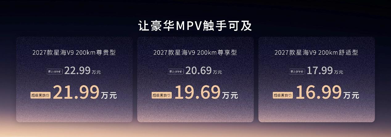 豪华增配 一部到位,超级置换价16.99万元起,2027款星海V9真诚上市