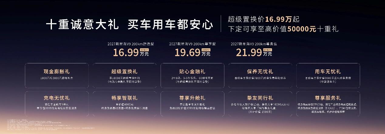 豪华增配 一部到位,超级置换价16.99万元起,2027款星海V9真诚上市