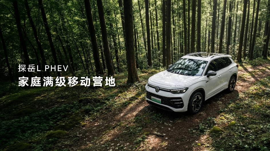 17.49万元起，七重权益拉满 一汽-大众迈腾PHEV、探岳L PHEV开启预售 