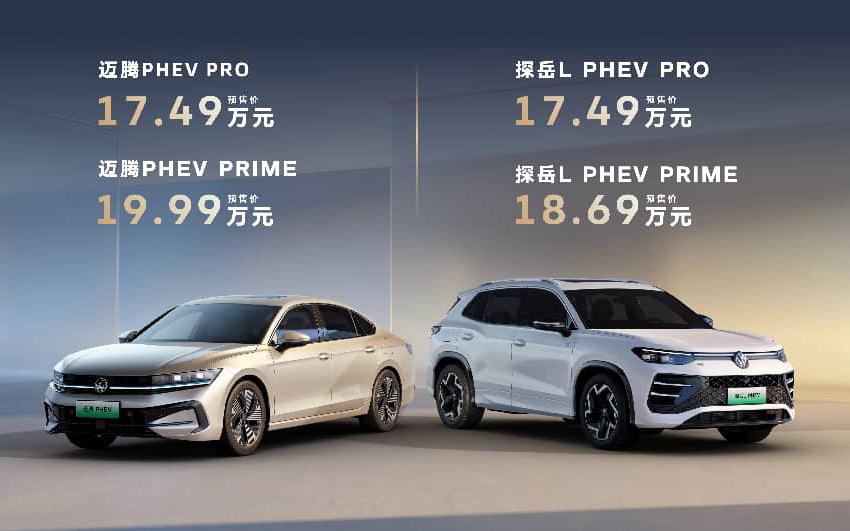 17.49万元起，七重权益拉满 一汽-大众迈腾PHEV、探岳L PHEV开启预售 