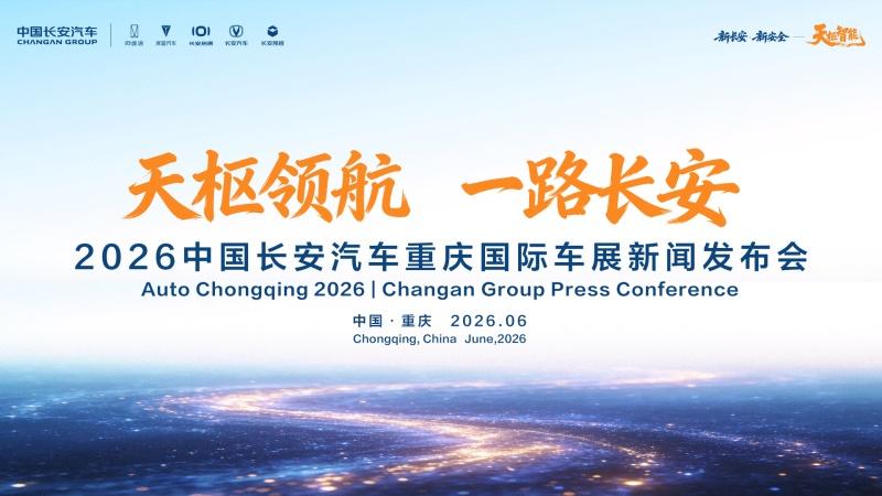 中国长安汽车重庆车展新闻发布会