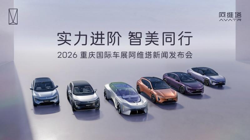 实力进阶 智美同行 2026重庆车展阿维塔新闻发布会