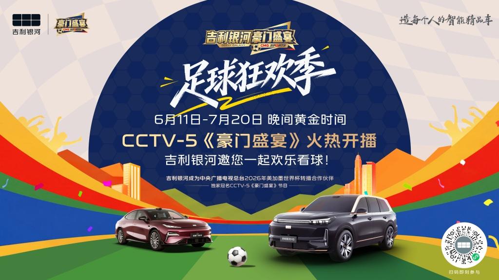 吉利银河独家冠名CCTV-5《豪门盛宴》，开启足球狂欢季
