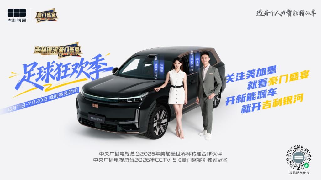 吉利银河独家冠名CCTV-5《豪门盛宴》，开启足球狂欢季