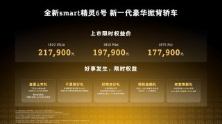 17.79万元起，全新smart精灵6号入门即豪华