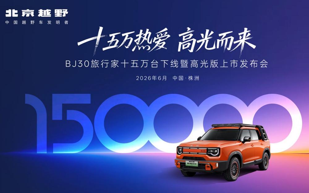 十五万热爱,高光而来!BJ30旅行家高光版上市,全系享超级置换3万补贴6.99万起