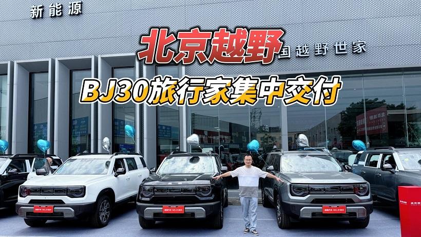 北京越野BJ30旅行家集中交付，15万用户选择它的理由原来这么简单