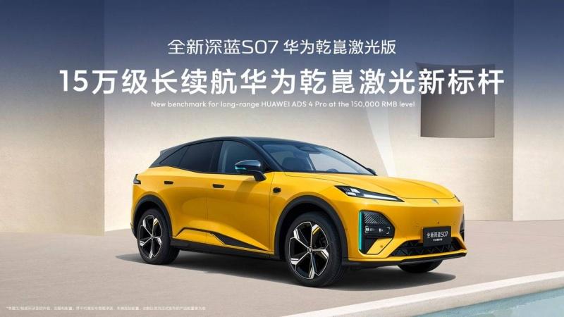 限时15.49万元起，全新深蓝S07华为乾崑激光版增程车型闪耀重庆车展，智能平权再进阶！