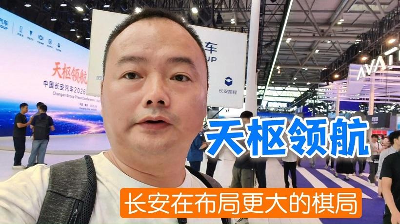 长安“天枢领航”发布，在智能驾驶技术布局更大的棋局！